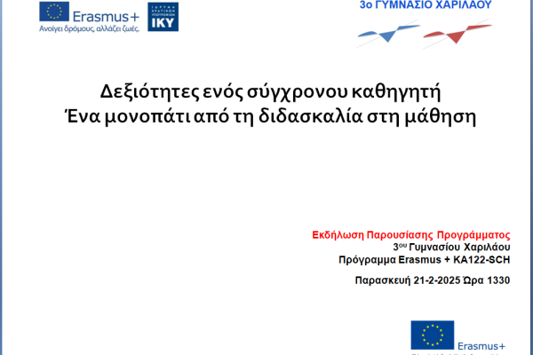 Εκδήλωση παρουσίασης Erasmus+